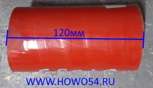 Патрубок интеркулера 60*120 SHAANXI DZ93259535321