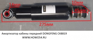 Амортизатор кабины передний DONGFENG Креатек	CK8819	5001085-C0302