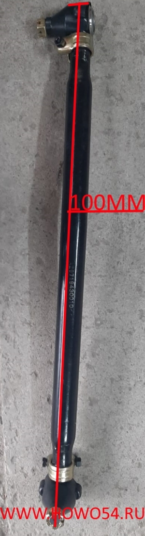 Тяга рулевая продольная HOWO A7 AZ9925430010
